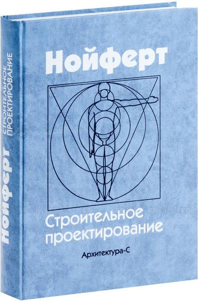 обложка книги Строительное проектирование книга Строительное проектирование, автор: Эрнст Нойферт
