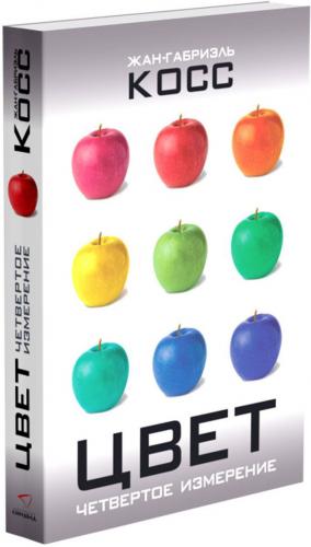 обложка книги Цвет. Четвертое измерение книга Цвет. Четвертое измерение, автор: Жан-Габриэль Косс