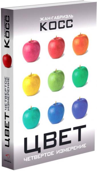 обложка книги Цвет. Четвертое измерение книга Цвет. Четвертое измерение, автор: Жан-Габриэль Косс