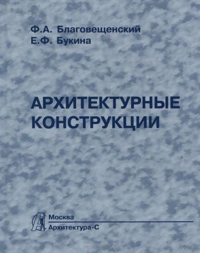обложка книги Архитектурные конструкции. Учебник книга Архитектурные конструкции. Учебник, автор: Благовещенский Ф.А., Букина Е.Ф.