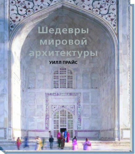 обложка книги Шедевры мировой архитектуры книга Шедевры мировой архитектуры, автор: Уилл Прайс
