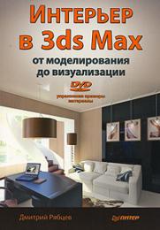 Интерьер в 3ds Max: от моделирования до визуализации (+DVD), автор: Рябцев Д.В.