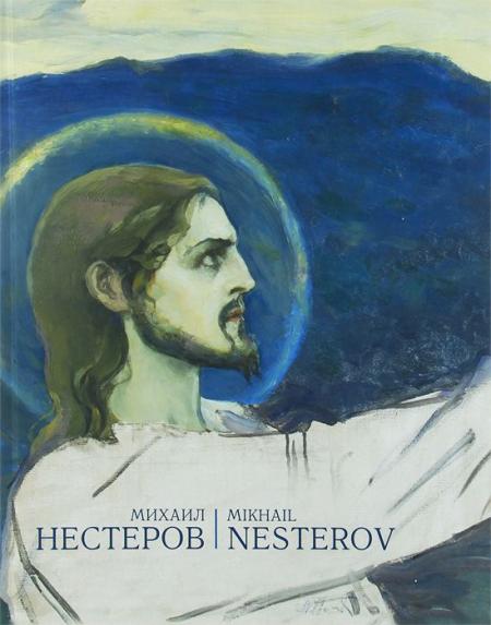 обложка книги Михаил Нестеров книга Михаил Нестеров, автор:
