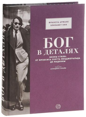 обложка книги Бог в деталях. Иконы стиля. От Фрэнсиса Скотта Фицджеральда до Мадонны книга Бог в деталях. Иконы стиля. От Фрэнсиса Скотта Фицджеральда до Мадонны, автор: Франсуа Арман, Элизабет Кин