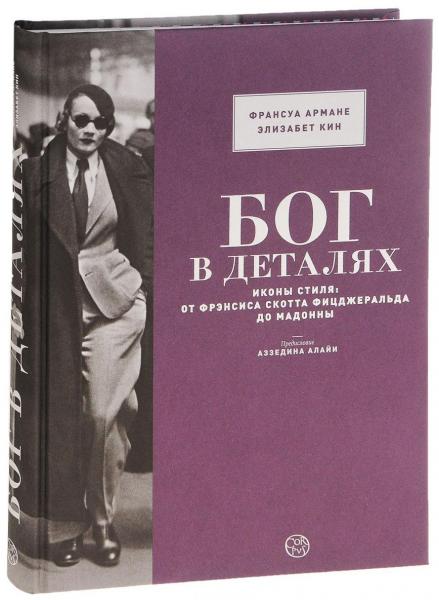 обложка книги Бог в деталях. Иконы стиля. От Фрэнсиса Скотта Фицджеральда до Мадонны книга Бог в деталях. Иконы стиля. От Фрэнсиса Скотта Фицджеральда до Мадонны, автор: Франсуа Арман, Элизабет Кин
