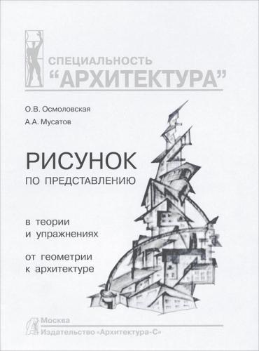 обложка книги Рисунок по представлению. Учебное пособие книга Рисунок по представлению. Учебное пособие, автор: Осмоловская О. В., Мусатов А. А.