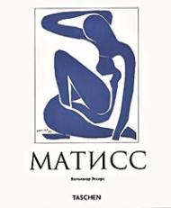 Матісс (Matisse) Волькмар Эссерс