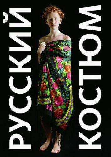 обложка книги Русский костюм в фотографиях. Метаморфозы книга Русский костюм в фотографиях. Метаморфозы, автор: