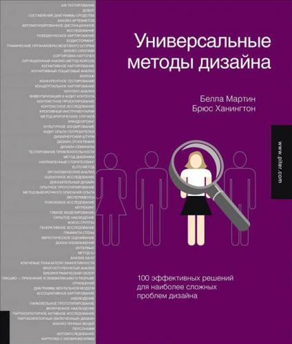 обложка книги Универсальные методы дизайна: 100 эффективных решений для наиболее сложных проблем дизайна книга Универсальные методы дизайна: 100 эффективных решений для наиболее сложных проблем дизайна, автор: Белла Мартин, Брюс Ханингтон