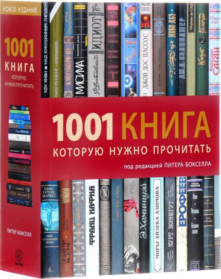 обложка книги 1001 книга, которую нужно прочитать книга 1001 книга, которую нужно прочитать, автор: Бокселл П.