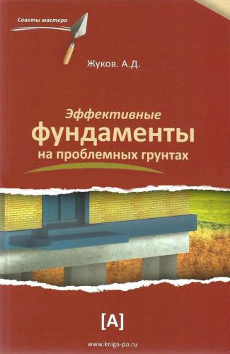 обложка книги Эффективные фундаменты на проблемных грунтах книга Эффективные фундаменты на проблемных грунтах, автор: Жуков А. Д.
