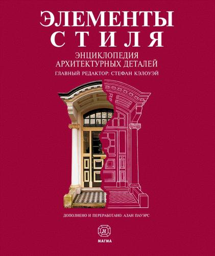 обложка книги Елементи стиль. Енциклопедія архітектурних деталей книга Елементи стиль. Енциклопедія архітектурних деталей, автор: под ред. Стефан Кэлоуэй