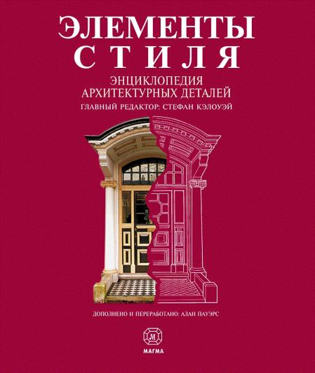 обложка книги Елементи стиль. Енциклопедія архітектурних деталей книга Елементи стиль. Енциклопедія архітектурних деталей, автор: под ред. Стефан Кэлоуэй
