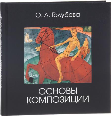 обложка книги Основы композиции книга Основы композиции, автор: Голубева О. Л.