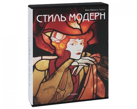 обложка книги Стиль модерн (L'Art Nouveau) книга Стиль модерн (L'Art Nouveau), автор: Жан-Мишель Леньо