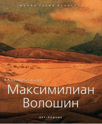 обложка книги Максимилиан Волошин книга Максимилиан Волошин, автор: Скоробогачева Е. А.