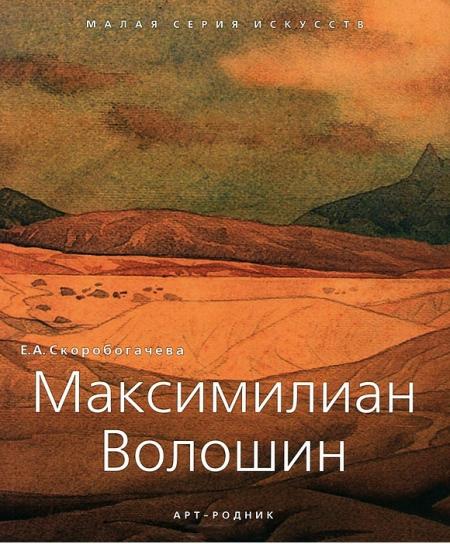 обложка книги Максимилиан Волошин книга Максимилиан Волошин, автор: Скоробогачева Е. А.