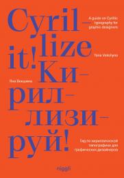 Cyrillize it!: A guide on Cyrillic typography for graphic designers, автор: Yana Vekshyna