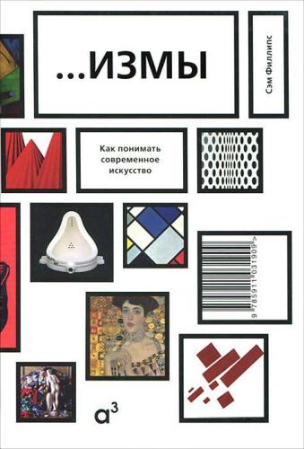 обложка книги ...измы. Как понимать современное искусство книга ...измы. Как понимать современное искусство, автор: Сэм Филлипс