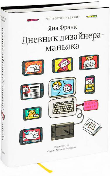 книга Щоденник дизайнера-маніяка, автор: Яна Франк
