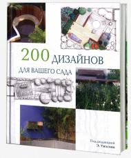 200 дизайнов для вашего сада, автор: Э. Уилсон