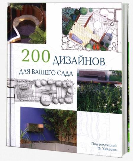 обложка книги 200 дизайнов для вашего сада книга 200 дизайнов для вашего сада, автор: Э. Уилсон