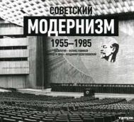 Советский модернизм: 1955-1985, автор: Феликс Новиков, Владимир Белоголовский