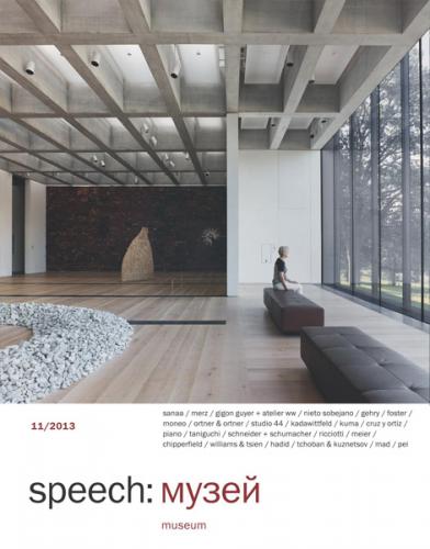 обложка книги speech: музей 11 книга speech: музей 11, автор: Ирина Шипова (главный редактор)