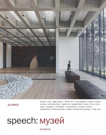 обложка книги speech: музей 11 книга speech: музей 11, автор: Ирина Шипова (главный редактор)