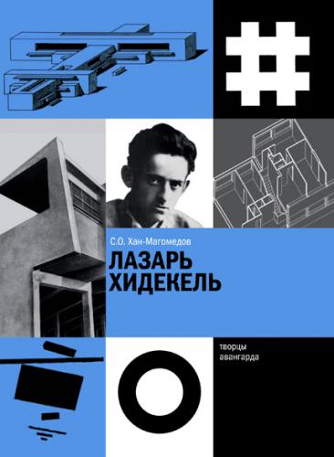 обложка книги Лазарь Хидекель книга Лазарь Хидекель, автор: С.О. Хан-Магомедов