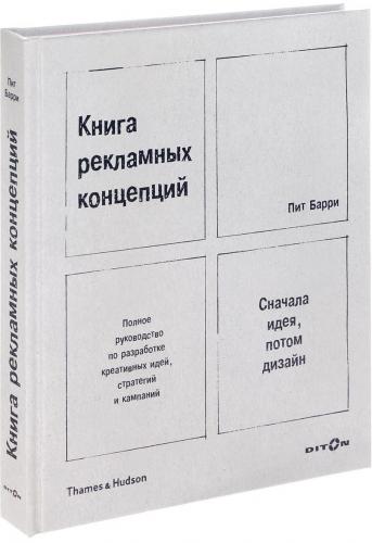 обложка книги Книга рекламных концепций книга Книга рекламных концепций, автор: Пит Барри