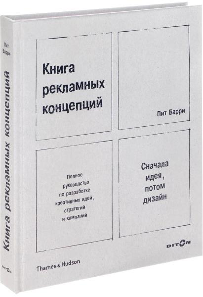 обложка книги Книга рекламных концепций книга Книга рекламных концепций, автор: Пит Барри