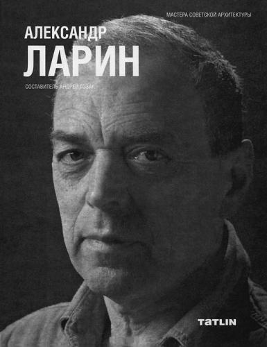 обложка книги Александр Ларин. Мастера советской архитектуры книга Александр Ларин. Мастера советской архитектуры, автор: Андрей Гозак