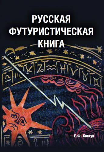 обложка книги Русская футуристическая книга книга Русская футуристическая книга, автор: Ковтун Е.Ф.