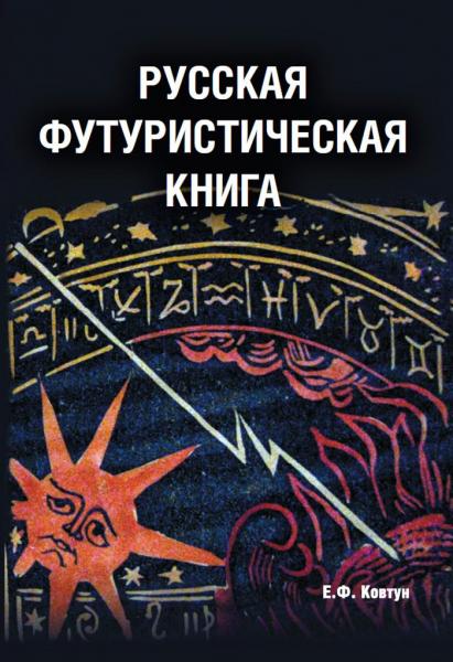 обложка книги Русская футуристическая книга книга Русская футуристическая книга, автор: Ковтун Е.Ф.