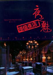 New Top Nightclubs, книга издательства: Tang Art New Top Nightclubs, автор: