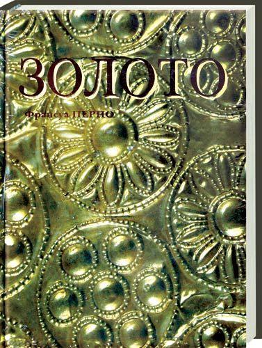 обложка книги Золото книга Золото, автор: П. Франсуа