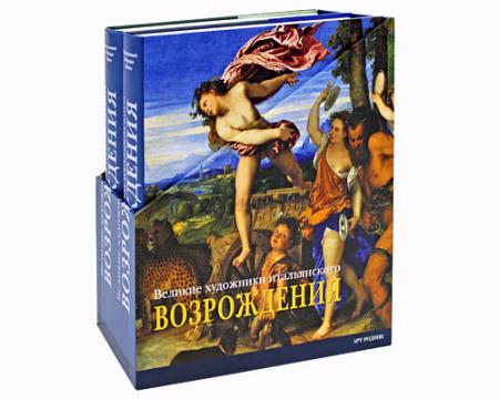 обложка книги Великие художники итальянского Возрождения (подарочный комплект из 2 книг) книга Великие художники итальянского Возрождения (подарочный комплект из 2 книг), автор: Эберхард Кениг (редактор)