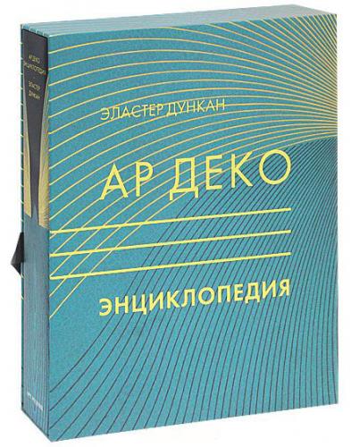 обложка книги Ар Деко. Енциклопедія книга Ар Деко. Енциклопедія, автор: Эластер Дункан