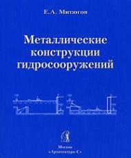 Металлические конструкции гидросооружений, автор: Митюгов Е.А