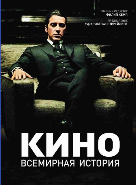 обложка книги Кино. Всемирная история книга Кино. Всемирная история, автор: