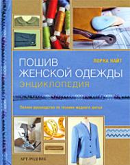 Пошив женской одежды. Энциклопедия, книга издательства: Арт-Родник Пошив женской одежды. Энциклопедия, автор: Лорна Найт