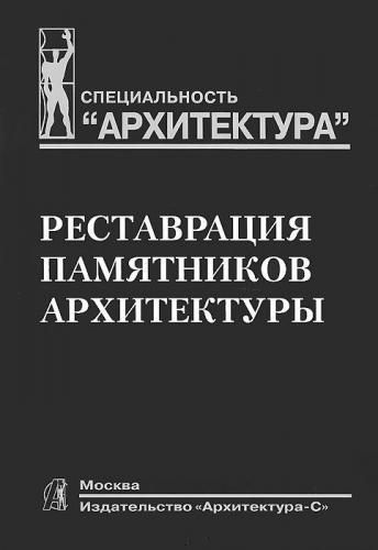 обложка книги Реставрация памятников архитектуры. Учебное пособие книга Реставрация памятников архитектуры. Учебное пособие, автор: Подъяпольский С. С., Бессонов Г. Б.