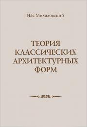 Теорія класичних архітектурних форм Михаловский И.Б.