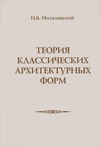 обложка книги Теория классических архитектурных форм книга Теория классических архитектурных форм, автор: Михаловский И.Б.