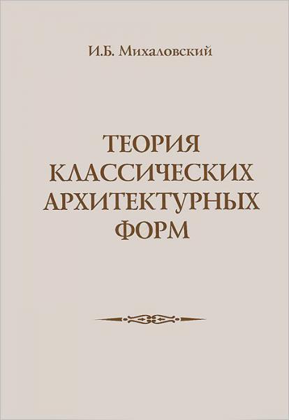 обложка книги Теория классических архитектурных форм книга Теория классических архитектурных форм, автор: Михаловский И.Б.