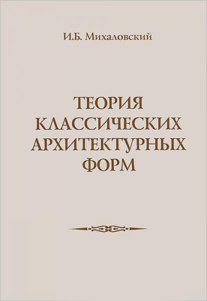 книга Теорія класичних архітектурних форм, автор: Михаловский И.Б.