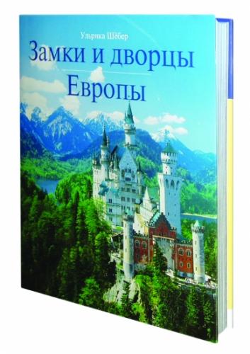 обложка книги Замки и дворцы Европы книга Замки и дворцы Европы, автор: Шебер У.