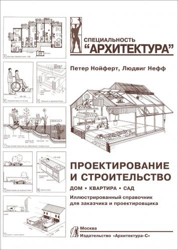 обложка книги Проектирование и строительство. Дом, квартира, сад книга Проектирование и строительство. Дом, квартира, сад, автор: Петер Нойферт, Людвиг Нефф