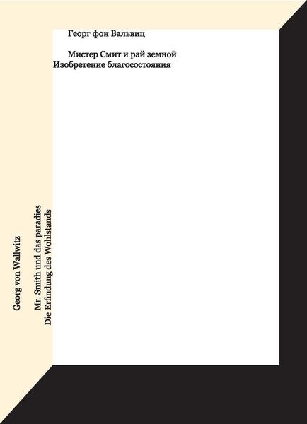 обложка книги Мистер Смит и рай земной. Изобретение благосостояния книга Мистер Смит и рай земной. Изобретение благосостояния, автор: Георг фон Вальвиц